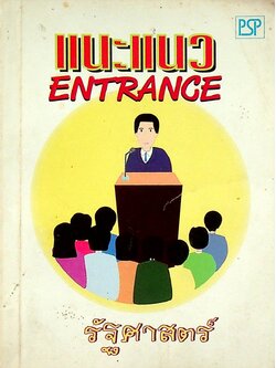 แนะแนว ENTRANCE รัฐศาสตร์