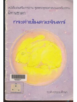 หนังสือส่งเสริมการอ่าน ชุดพระพุทธศาสนา และจริยธรรม ชุดนิทานชาดก ระดับประถมศึกษา กระต่ายในดวงจันทร์