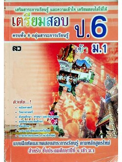 เตรียมสอบ ป.6 เข้า ม.1