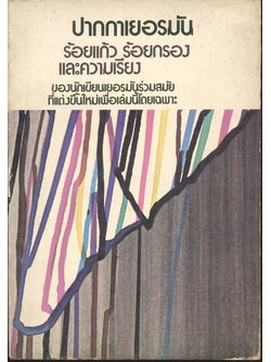 ปากกาเยอรมัน ร้อยแก้ว ร้อยกรองและความเรียง