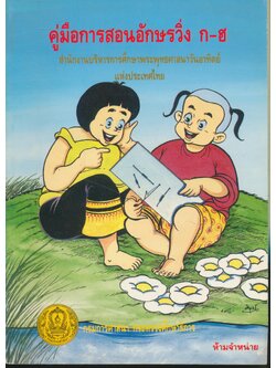 คู่มือการสอนอักษรวิ่ง ก-ฮ