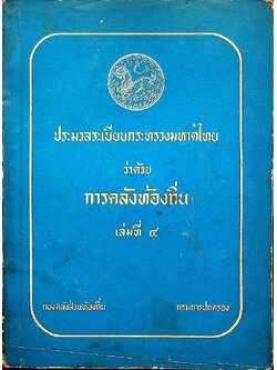 ประมวลระเบียบกระทรวงมหาดไทยว่าด้วยการคลังท้องถิ่น เล่มที่ ๔