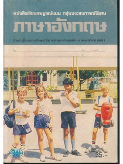 หนังสือเรียนสมบูรณ์แบบ กลุ่มประสบการณ์พิเศษ ภาษาอังกฤษ ชั้นประถมศึกษาปีที่ 5