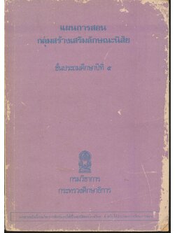 แผนการสอน กลุ่มสร้างเสริมลักษณะนิสัย ชั้นประถมศึกษาปีที่ ๕
