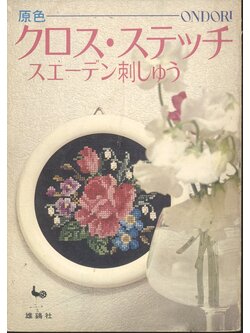 งานฝีมือ งานถักลายผ้าและเสื้อโครเชต์ ***เนื้อหาเป็นภาษาญี่ปุ่นทั้งเล่ม