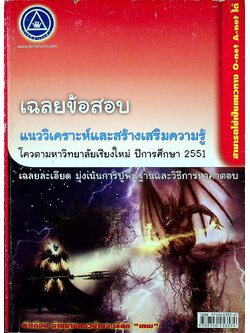 เฉลยข้อสอบ แนววิเคราะห์และสร้างเสริมความรู้ โควตามหาวิทยาลัยเชียงใหม่ ปีการศึกษา 2551