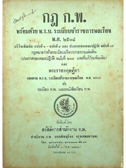 กฎ ก.พ. พร้อมด้วย พ.ร.บ. ระเบียบข้าราชการพลเรือน พ.ศ. ๒๕๑๘