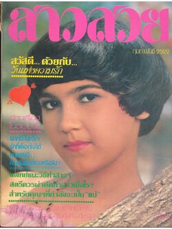 นิตรยสารสาวสวย ปีที่4 ฉบับที่ 44 พ.ศ 2522 คุณนันทิกา อมตวนิช แสดงแบบปก
