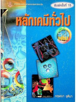 หลักเคมีทั่วไป เล่ม 1