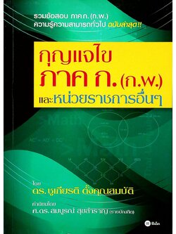กุญแจไข ภาค ก. (ก.พ.) และหน่วยราชการอื่นๆ รวมข้อสอบ ภาค ก. (ก.พ.) ความรู้ความสามารถทั่วไป ฉบับล่าสุด!!