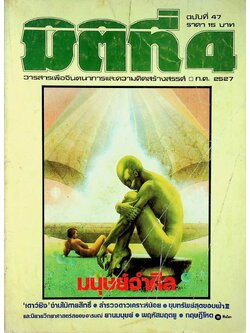 มิติที่ 4 ฉบับที่ 47 กรกฎาคม 2527