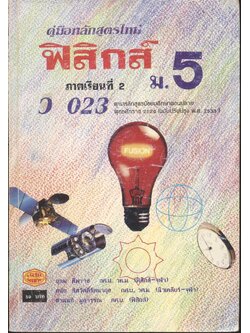 คู่มือ ว 023 ฟิสิกส์ ชั้นมัธยมศึกษาปีที่ 5 ภาคเรียนที่ 2