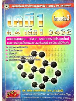 เคมี 1 ม.4 เล่ม 1 ว 432 โครงสร้าง 3