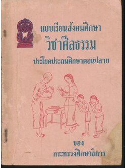 แบบเรียนสังคมศึกษา วิชาศีลธรรม ประโยคประถมศึกษาตอนปลาย