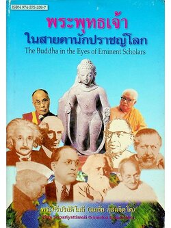 พระพุทธเจ้าในสายตานักปราชญ์โลก The Buddha in the Eyes of Eminent Scholars