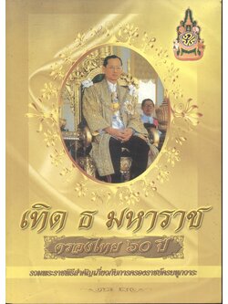 เทิด ธ มหาราช ครองไทย ๖๐ ปี รวมพระราชพิธีสำคัญเกี่ยวกับการครองราชย์ครบทุกวาระ