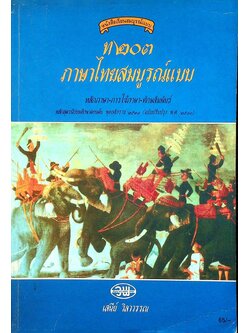 หนังสือเรียนสมบูรณ์แบบ ท ๒๐๓ ภาษาไทยสมบูรณ์แบบ หลักภาษา-การใช้ภาษา-ทักษสัมพันธ์ ชั้นมัธยมศึกษาปีที่ ๒ ภาคเรียนที่ ๑