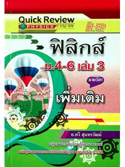 Quick Review : ฟิสิกส์ ม.4-6 เล่ม 3 รายวิชา เพิ่มเติม