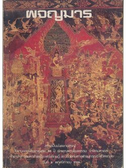 ผจญมาร สร้างเป้นมังคลานุสรณ์ ในงานฉลองชนมายุครบ 80 ปี เจ้าคุณพระพิมลธรรมอาสกมหาเถร เจ้าอาวาส วัดมหาะาตุยุวราชรังสฤษฎิ์ 2526