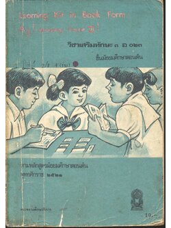 Learning Kit in Book Form A3 (Activating Course III) วิชาเสริมทักษะ ๓ อ ๐๒๓ ชั้นมัธยมศึกษาตอนต้น