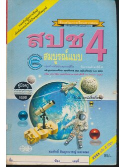 คู่มือครู-เฉลย สปช ป.4 สมบูรณ์แบบ ชั้นประถมศึกษาปีที่ 4