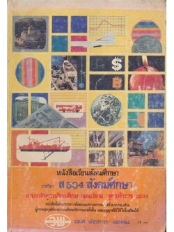 หนังสือเรียนวิชาสังคมศึกษา ส504 สังคมศึกษา ตามหลักสูตรมัธยมศึกษาตอนปลาย พุทธศักราช 2524