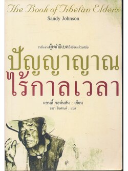 สาส์นจากผู้เฒ่าธิเบตถึงสังคมร่วมสมัย ปัญญาญาณไร้กาลเวลา