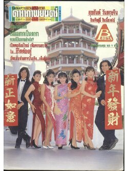 นิตยสารรายสัปดาห์ ดาราภาพยนต์ ปีที่ 15 ฉบับที่ 719 พ.ศ 2535