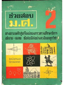 คู่มือ ช่วยสอบ ม.ศ. 2