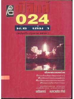 ฟิสิกส์ ม.6 เล่ม 1 ว 024