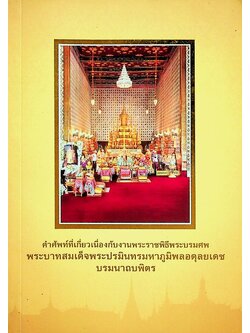 คำศัพท์ที่เกี่ยวเนื่องกับงานพระราชพิธีพระบรมศพ พระบาทสมเด็จพระปรมินทรมหาภูมิพลอดุลยเดช บรมนาถบพิตร