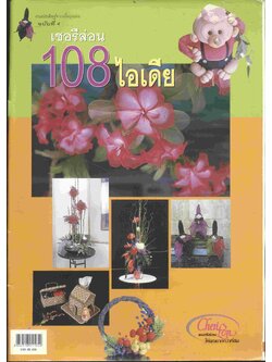 งานประดิษฐ์จากเนื้อถุงน่อง ฉบับที่ 4 เชอรีล่อน 108 ไอเดีย