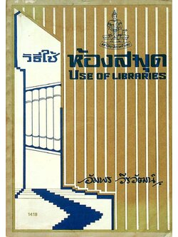 วิธีใช้ห้องสมุด