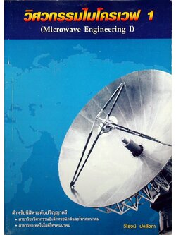 วิศวกรรมไมโครเวฟ 1 (Microwave Engineering I)