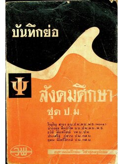 บันทึกย่อ สังคมศึกษา ชุด ป.ม.