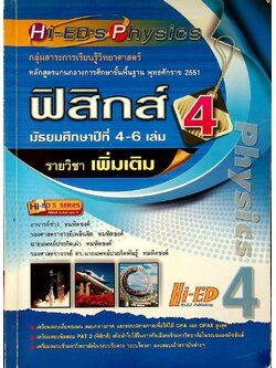 ฟิสิกส์ เล่ม 4 มัธยมศึกษาปีที่ 4-6 รายวิชา เพิ่มเติม