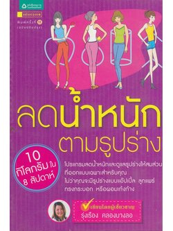 ลดนํ้าหนักตามรูปร่าง