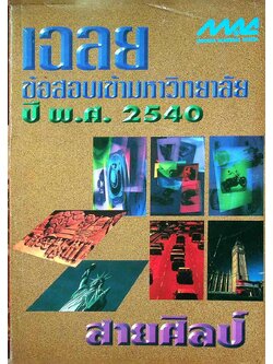 เฉลยข้อสอบคัดเลือกเข้ามหาวิทยาลัย ปี พ.ศ. 2540 สายศิลป์