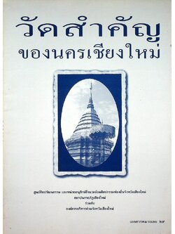 วัดสำคัญของนครเชียงใหม่