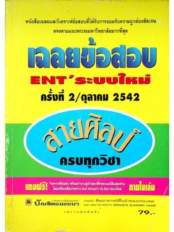 เฉลยข้อสอบ Ent' ระบบใหม่ ครั้งที่ 2/ตุลาคม 2542 สายศิลป์ ครบทุกวิชา