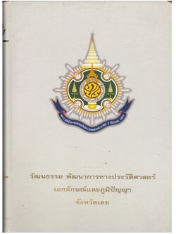 วัฒนธรรม พัฒนาการทางประวัติศาสตร์ เอกลักษณ์และภูมิปัญญา จังหวัดเลย