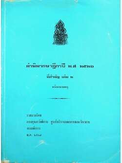 คำพิพากษาฎีกาปี พ.ศ. ๒๕๒๖ ที่สำคัญ เล่ม ๒ พร้อมหมายเหตุ