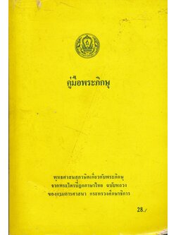 คู่มือพระภิกษุ