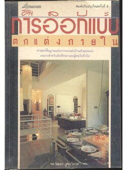 ศิลปะการออกแบบตกแต่งภายใน