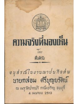 ความจริงที่มองเห็น โดยสันติวัน อนุสรณ์ในงานฌาปนกิจศพ นายกล่อม ศรีบุญยรัตน์ 2513