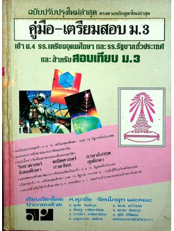 คู่มือ-เตรียมสอบ ม.3