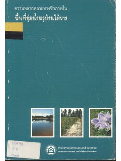 ความหลากหลายทางชีวภาพในพิ้นที่ชุ่มน้ำพรุบ้านไม้ขาว