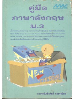 คู่มือภาษาอังกฤษ ม.3