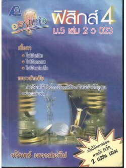 อยากเก่งฟิสิกส์ 4 ม.5 เล่ม 2 ว 023