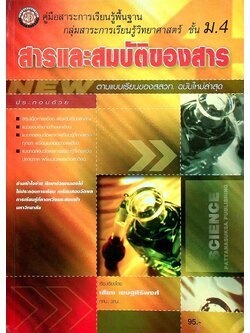 คู่มือสาระการเรียนรู้พื้นฐาน กลุ่มสาระการเรียนวิทยาศาสตร์ ชั้น ม.4 สารและสมบัติของสาร ตามแบบเรียนของสสวท. ฉบับใหม่ล่าสุด